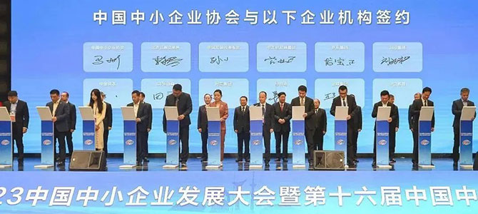 金蝶受邀出席2023中國中小企業發展大會，助推專精特新企業高質量發展